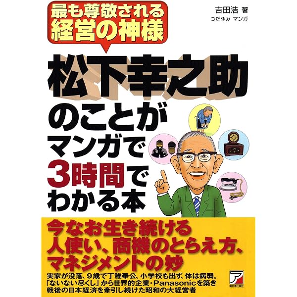 まんがでわかる 松下幸之助の人生を拓く教え (まんがでわかるシリーズ
